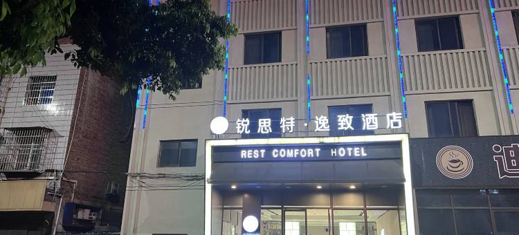 锐思特逸致酒店(重庆大足万古人民政府店)图片