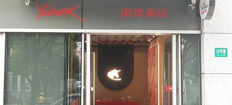 YUNIK电竞酒店(上海闵行华师大店)图片
