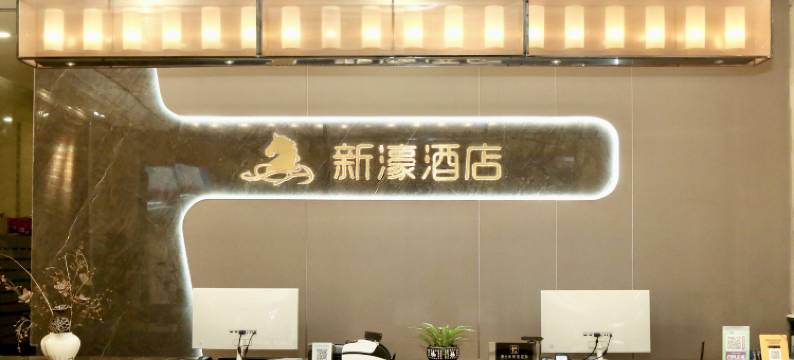 新濠酒店(景德镇御窑人民广场店)图片