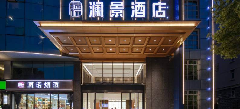武汉澜景酒店(体育中心东风公司地铁站店)图片