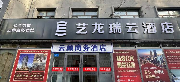 云鼎商务酒店(扎兰屯火车站步行街店)图片