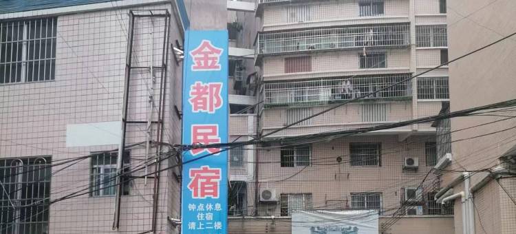 金都民宿(坪石店)图片