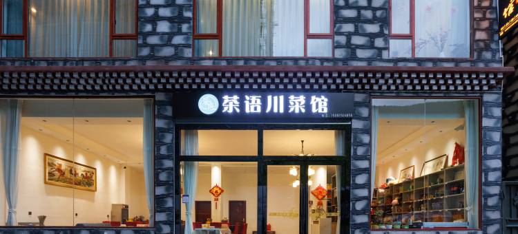 茶语民宿(四姑娘山长坪沟景区店)图片
