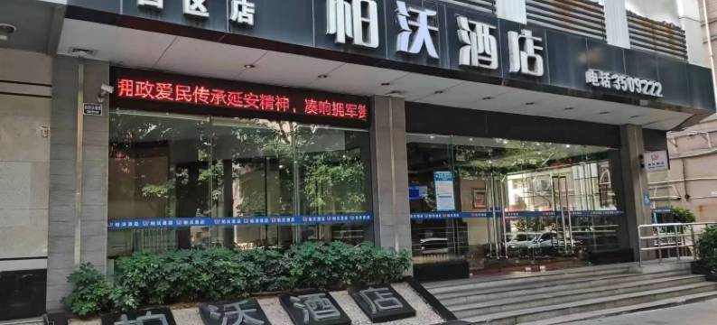 江门柏沃酒店(五邑中医院西区店)图片