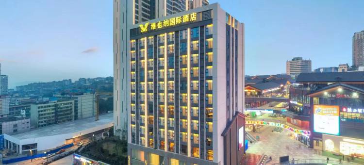 维也纳国际酒店(自贡彩灯公园梵华购物广场店)图片