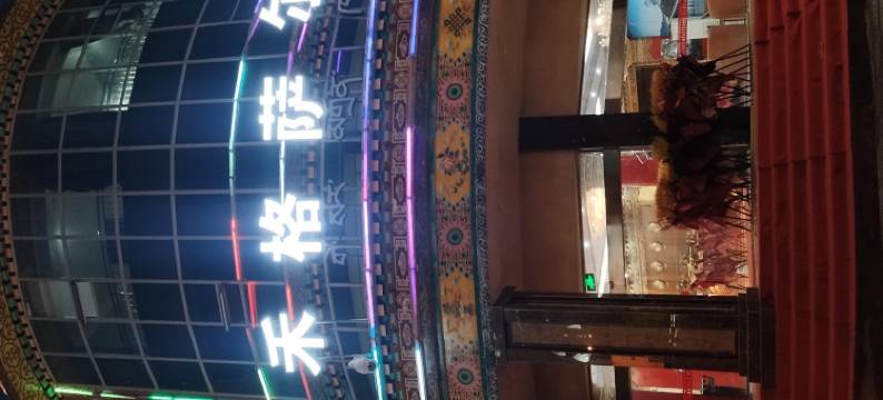 芒康银禾格萨尔大酒店图片