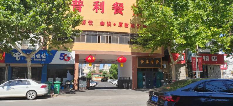 临城普利酒店图片