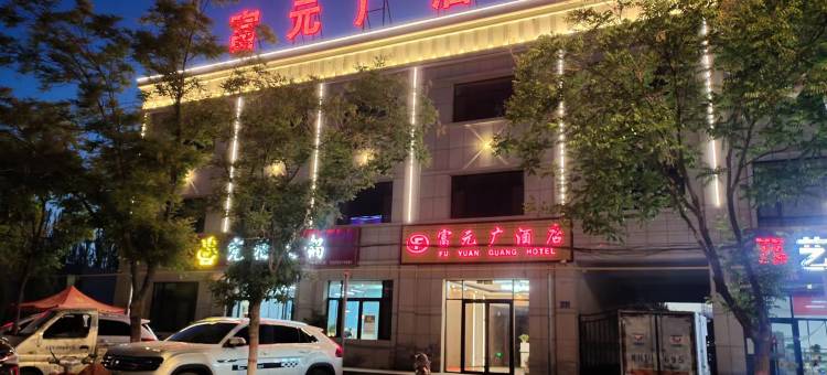 富元广酒店图片