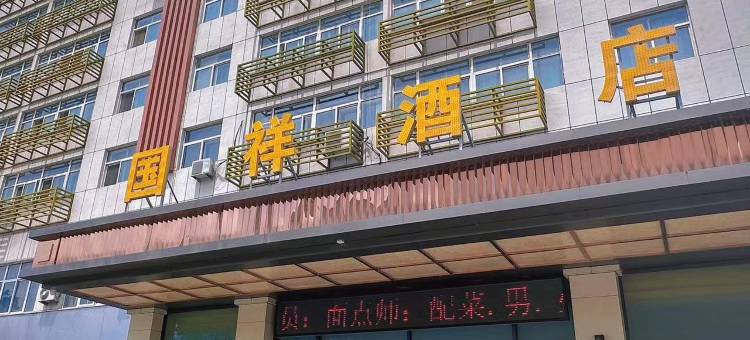 子洲国祥瑞丰酒店图片