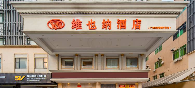 维也纳酒店(广州白云湖金铂天地平沙街店)图片