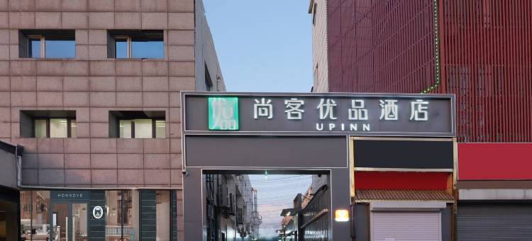 尚客优品酒店(北京怀柔开放路店)图片