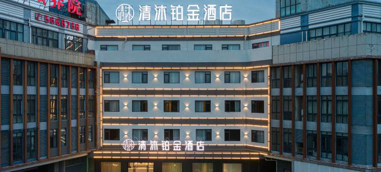 清沐铂金酒店(芜湖经开区波尔卡店)图片