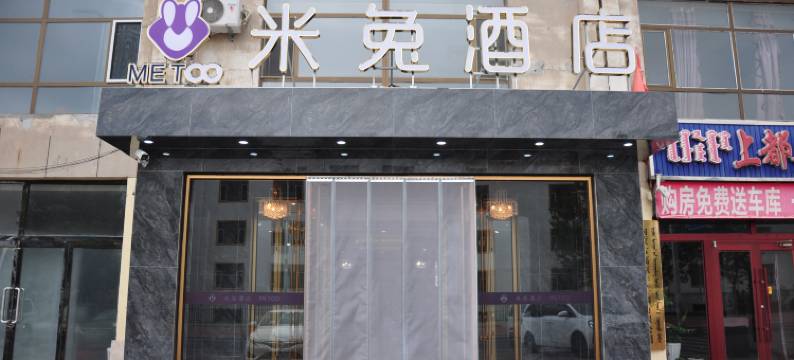 米兔酒店(正蓝旗店)图片