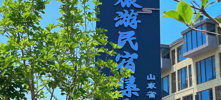 日照言海一生民宿(第三海水浴场店)图片