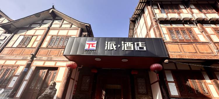 派酒店(重庆荣昌昌州故里店)图片