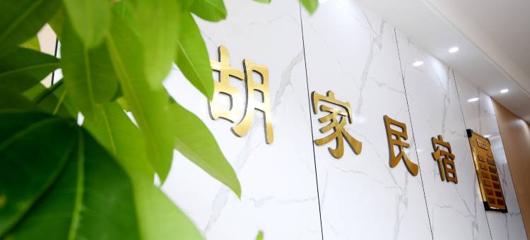 胡家民宿(望仙谷景区店)图片