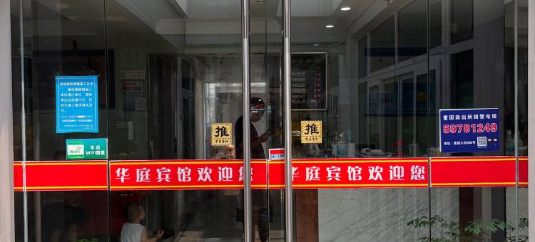 上海华庭宾馆(重固赵重公路店)图片