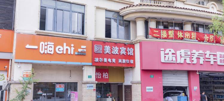 怡柏酒店(上海顾村公园店)图片