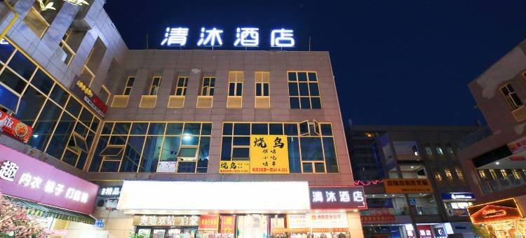 清沐酒店(芜湖大学城店)图片
