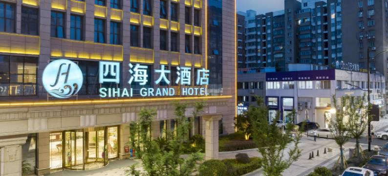 南浔四海大酒店(南浔古镇吾悦广场店)图片