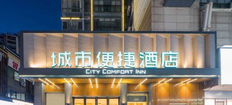 城市便捷酒店(景德镇人民广场国贸陶瓷城店)图片