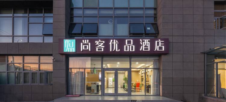 尚客优品酒店(北京亦庄马驹桥经海路京东店)图片