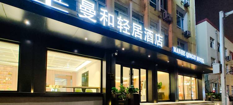 曼和轻居酒店(哈尔滨火车站博物馆地铁站店)图片