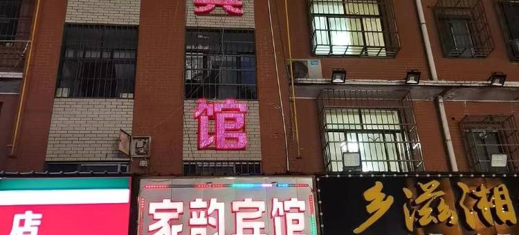 长沙家韵宾馆图片