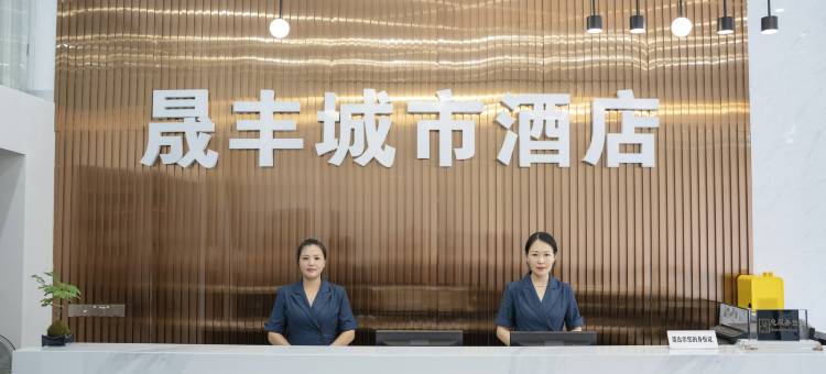 邵武晟丰城市酒店图片