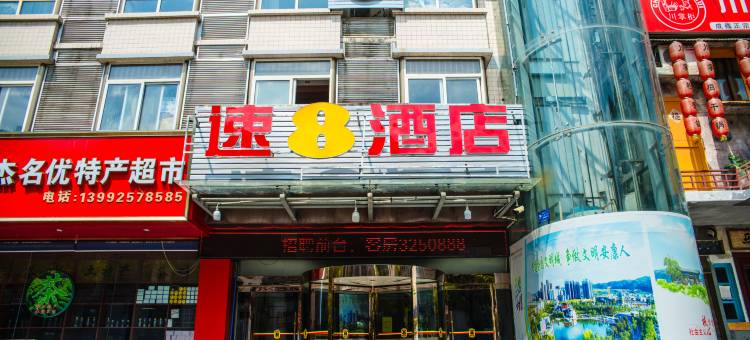 速8酒店(安康巴山西路店)图片