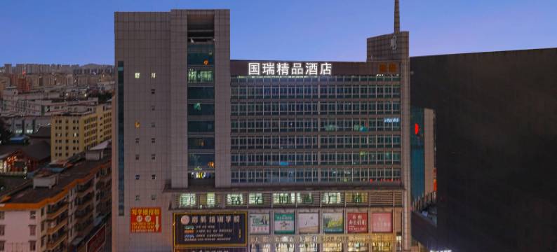 国瑞精品酒店(东莞长安万科广场店)图片
