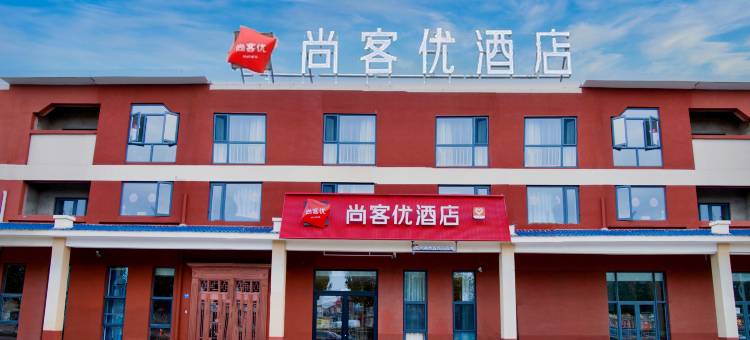 尚客优酒店(北辰青光商贸街店)图片