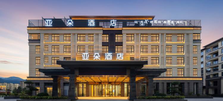 林芝工布天街林海公园亚朵酒店图片