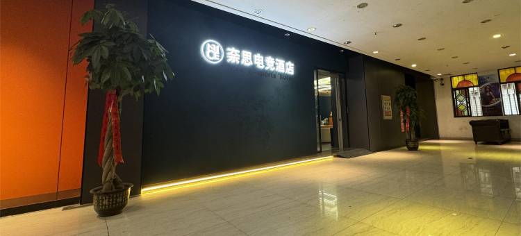 奈思电竞酒店(赤壁北站新街口店)图片