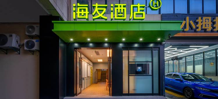 海友酒店(杭州富阳野生动物园店)图片