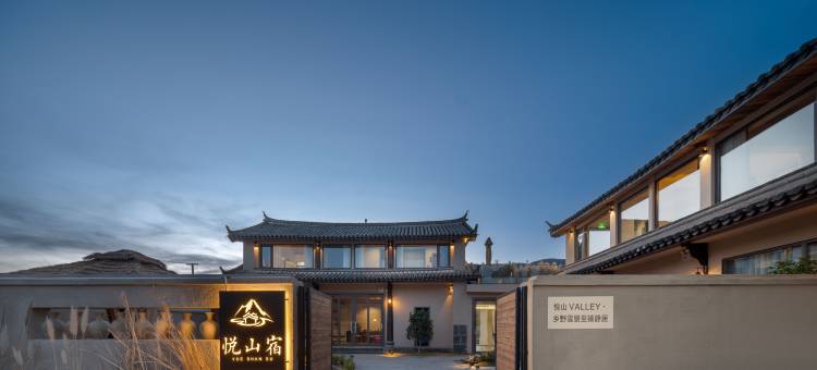 悦山VALLEY·乡野雪景至臻静居(白沙古镇店)图片