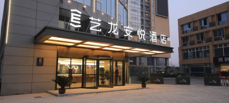 艺龙安悦酒店(南京板桥吾悦广场店)图片