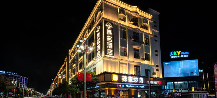 無名酒店(东莞松山湖大朗地铁站店)图片