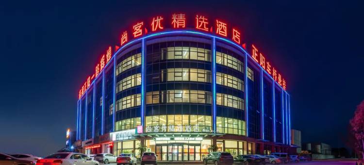 尚客优精选酒店(梁山徐集正阳店)图片