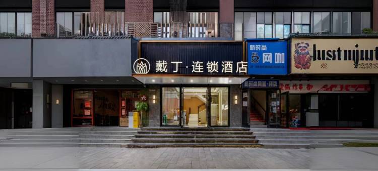 戴丁连锁酒店(司门口黄鹤楼地铁站粮道街店)图片