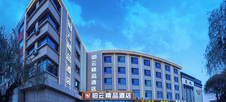 高碑店铂云精品酒店图片