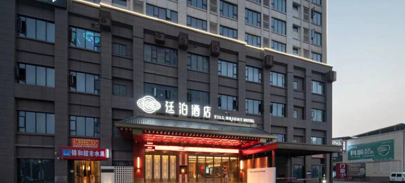 廷泊酒店(长沙梅溪步步高长庆地铁站店)图片