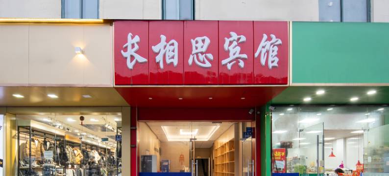 昆山长相思快捷宾馆图片