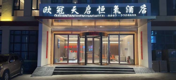欧冠天启恒氧酒店图片