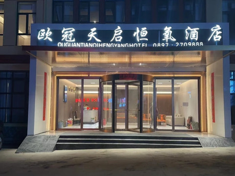 欧冠天启恒氧酒店