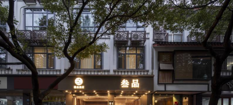 叁品酒店(苏州观前步行街平江路店)图片