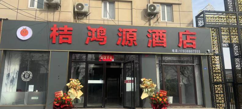 桔鸿源酒店(长途汽车站凤凰山路地铁站店)图片