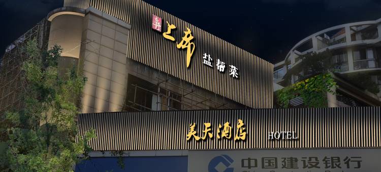 美天酒店(自贡华商店)图片