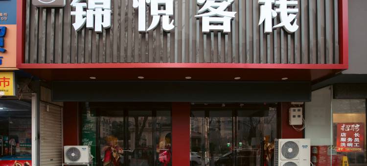 登封锦悦客栈(鹿鸣山庄店)图片
