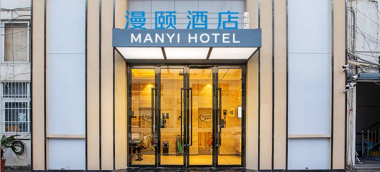 漫颐酒店(黄山屯溪老街店)图片